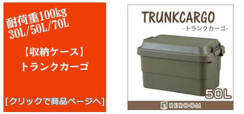徳島のアウトドアトランクカーゴ