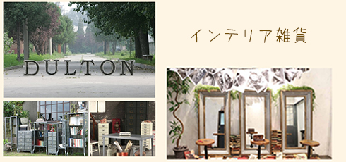 徳島 DIY＆リフォームショップREROOM【インテリア雑貨】