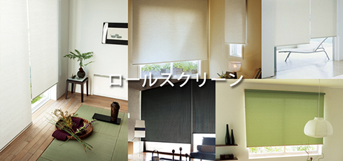 徳島 DIY＆リフォームショップREROOM【ロールスクリーン】